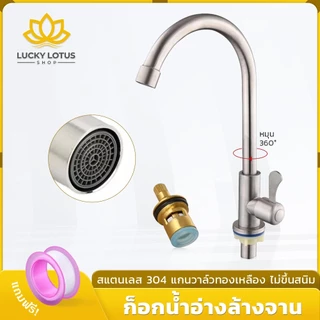LUCKYLOTUS ก๊อกน้ำอ่างล้างจาน หมุนได้ 360 องศา เหมาะสำหรับอ่างล้างจานชามเดี่ยวและชามคู่
