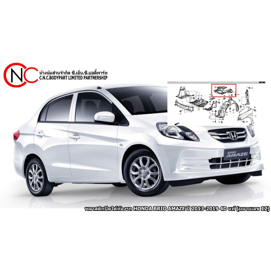 พลาสติกปิดใต้ท้องรถ HONDA BRIO AMAZE ปี 2013-2019 4D แท้ (หมายเลข 12)