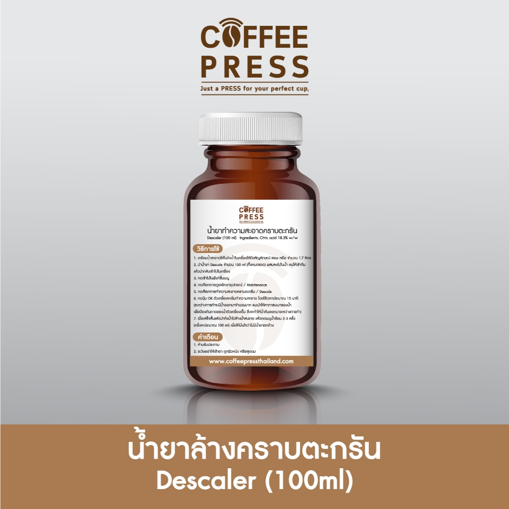 น้ำยาล้างคราบตะกรัน สำหรับเครื่องชงกาแฟอัตโนมัติ Coffee Press