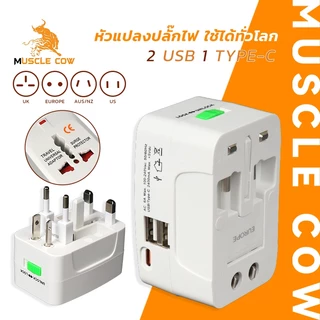 MUSCLE COW อะแดปเตอร์เดินทางแบบสากล หัวแปลงปลั๊กไฟอเนกประสงค์ รองรับ USB 2 ช่อง และ Type-C ใช้ได้ทั่วโลก