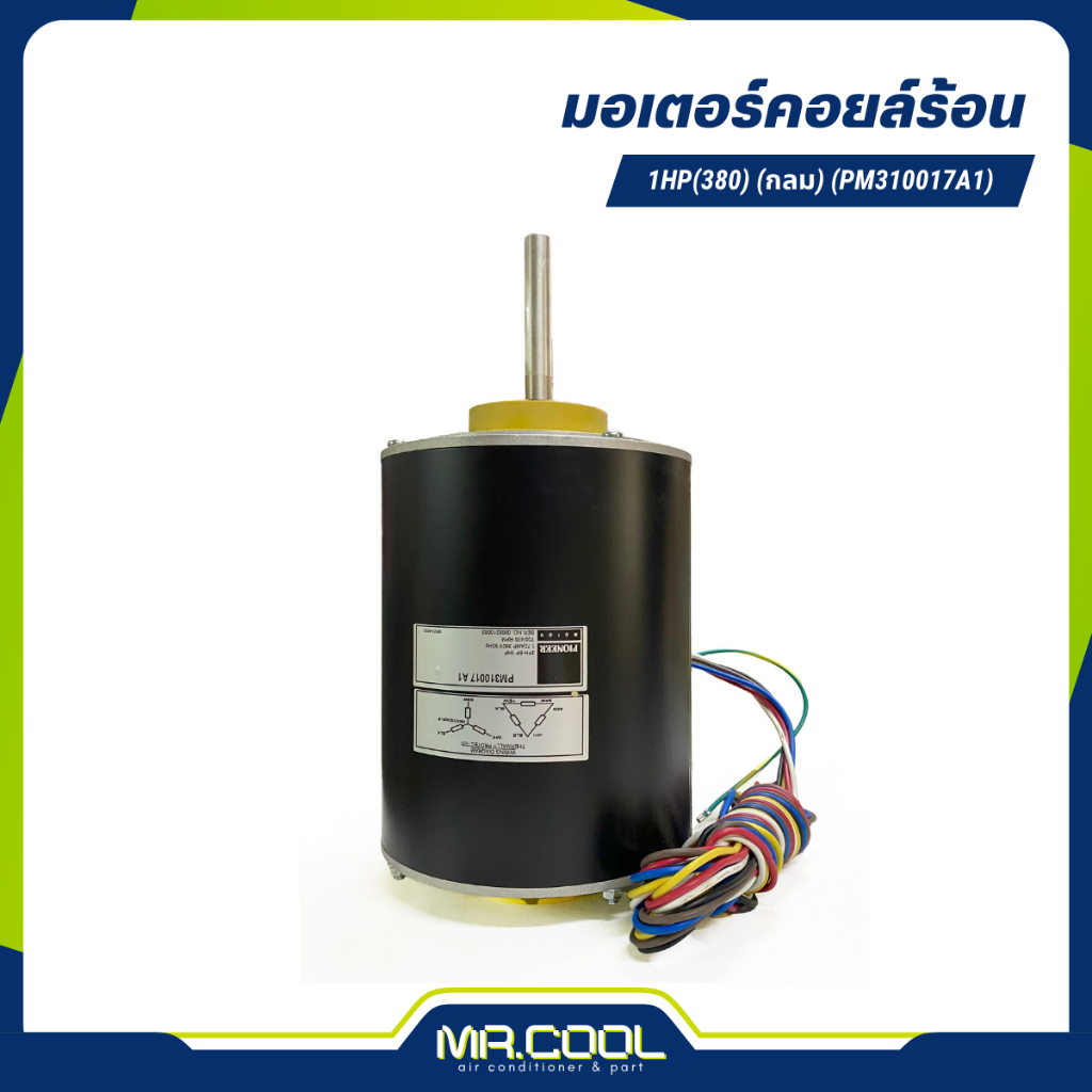 มอเตอร์คอยล์ร้อน 1HP 380V (กลม) แกน 1/2" (PM310017A1) PIONEER