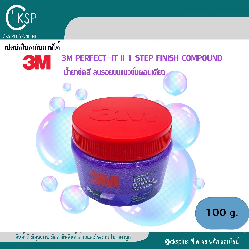3M น้ำยาขัดสี ลบรอยขนแมว 100 กรัม รุ่น 1 STEP FINISHING COMPOUND รวมขั้นตอนขัดหยาบและขัดละเอียดไว้ในขั้นตอนเดียว