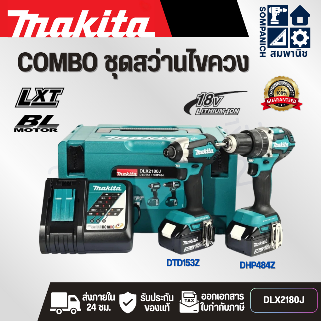 MAKITA ชุด Combo DHP484Z+DTD153Z 18 โวลต์ รุ่น DLX2180J กล่อง MAKPAC รวมแบตเตอรี่-แท่นชาร์จ (มากีต้า