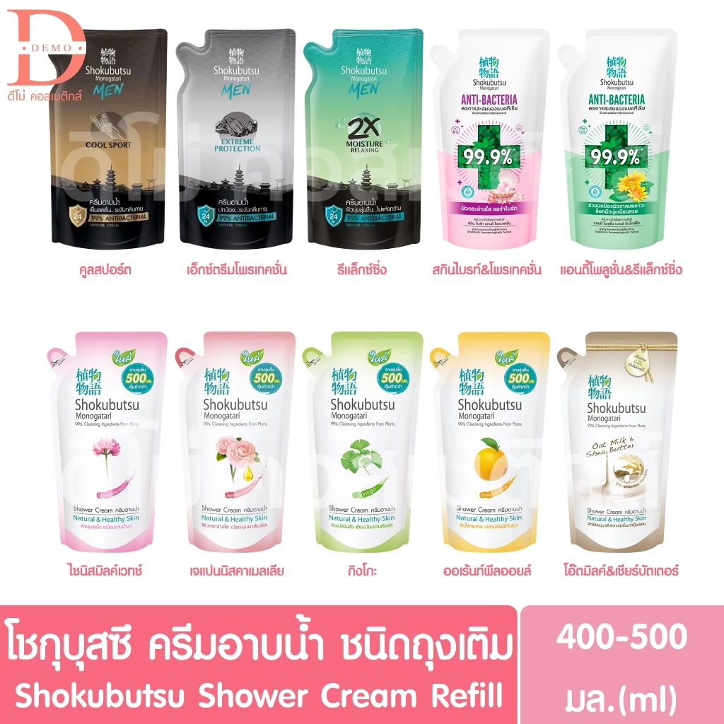 (ถุงเติม) โชกุบุสซึ โมโนกาตาริ ครีมอาบน้ำ 400-500มล. Shokubutsu Monogatari Shower Cream Refill