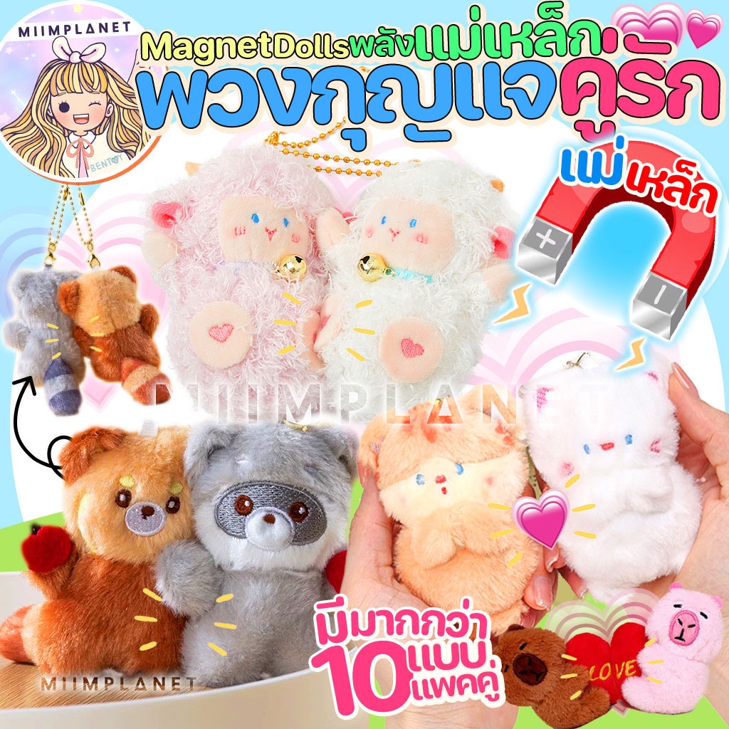 (พร้อมส่ง🇹🇭) เซ็ตคู่ พวงกุญแจ คู่รัก 🧲 ตุ๊กตา แม่เหล็กดูด สมอง แพนด้าแดง แมว Jinnew Magnet ตัวแยก-ติดกันได้ ห้อยกระเป๋า