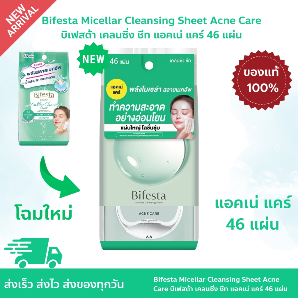 BIFESTA ACNE CARE Cleansing Sheet 46 Sheets แผ่นเช็ดทำความสะอาดเครื่องสำอาง ล้างเมคอัพได้อย่างหมดจด 46 แผ่น