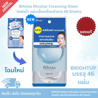 BIFESTA Brightup Cleansing Sheet 46 Sheets แผ่นเช็ดทำความสะอาดเครื่องสำอาง ล้างเมคอัพได้อย่างหมดจด 46 แผ่น