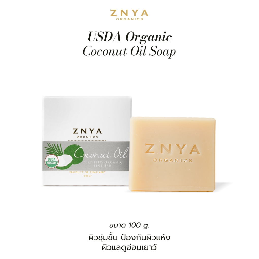 Znya Organics USDA Organic Coconut Oil Soap 100 g. สบู่น้ำมันมะพร้าว ออร์แกนิก ผิวชุ่มชื้น ชะลอผิวแก่ก่อนวัย