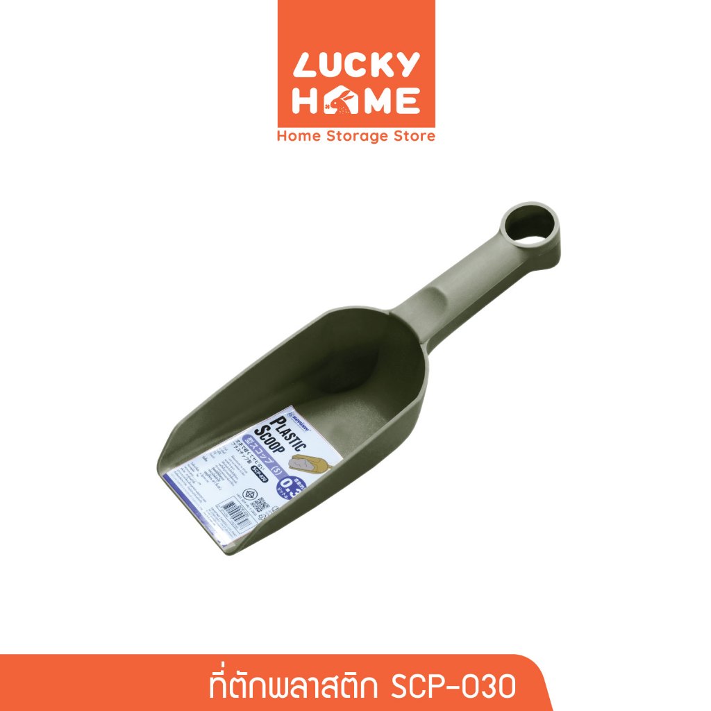 LUCKY HOME ที่ตักพลาสติกอเนกประสงค์ ขนาด : 7.5(ก) x 25(ย) x 4.5(ส) cm ความจุ : 0.3 L SCP-030