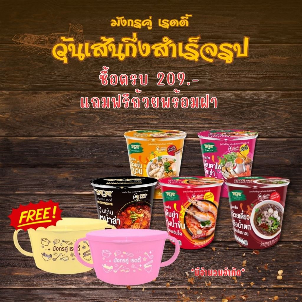 "โปรโมชั่น ซื้อครบ 209 บาท แถมฟรีชามฝาปิด"  มังกรคู่ เรดดี้ วุ้นเส้นกึ่งสำเร็จรูปแบบถ้วย มี 5 รสชาติ แพ็ค 6 ถ้วย
