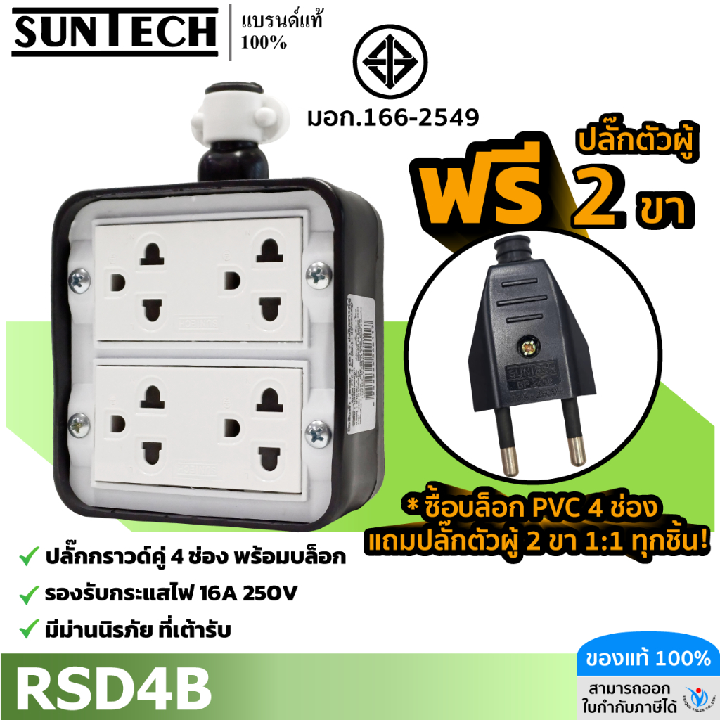 !ฟรีเต้าเสียบ 2ขา SUNTECH รุ่น RSD4B เต้ารับ บล็อกยาง PVC ปลั๊กกราวคู่ 4 ช่อง (ทรงสี่เหลี่ยม) สำหรับ ประกอบเป็น ปลั๊กพวง