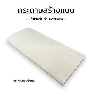 กระดาษสร้างแบบ กระดาษสร้างแพทเทิร์น กระดาษสำหรับทำ Pattern จำนวน 30/50 แผ่น