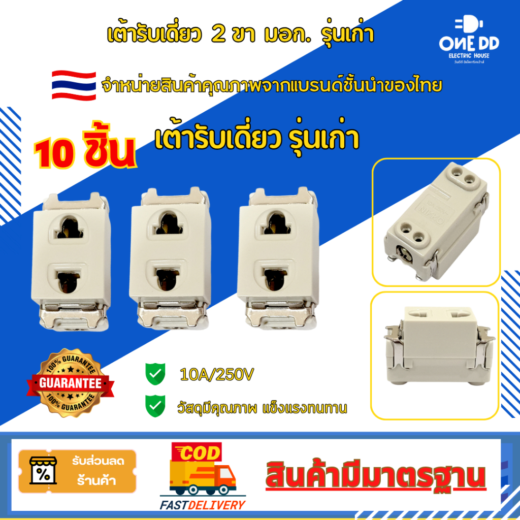 เต้ารับเดี่ยว Nature ปลั๊กเดี่ยว รุ่นเก่า 10A/250V 10 ชิ้น พร้อมส่งของแท้ 100% ผลิตจากมาตรฐาน🇹🇭