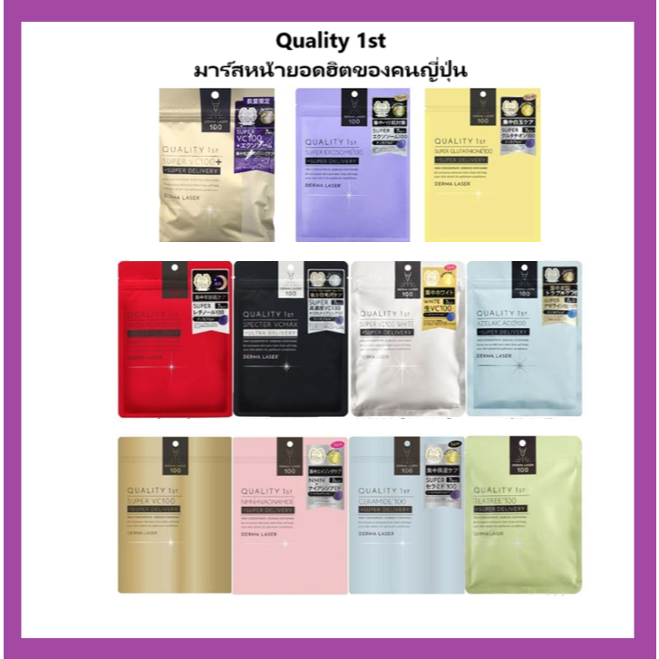 ของแท้ พร้อมส่ง มาส์กหน้าตัวดังในญี่ปุ่น Quality 1st Drama laser Mask