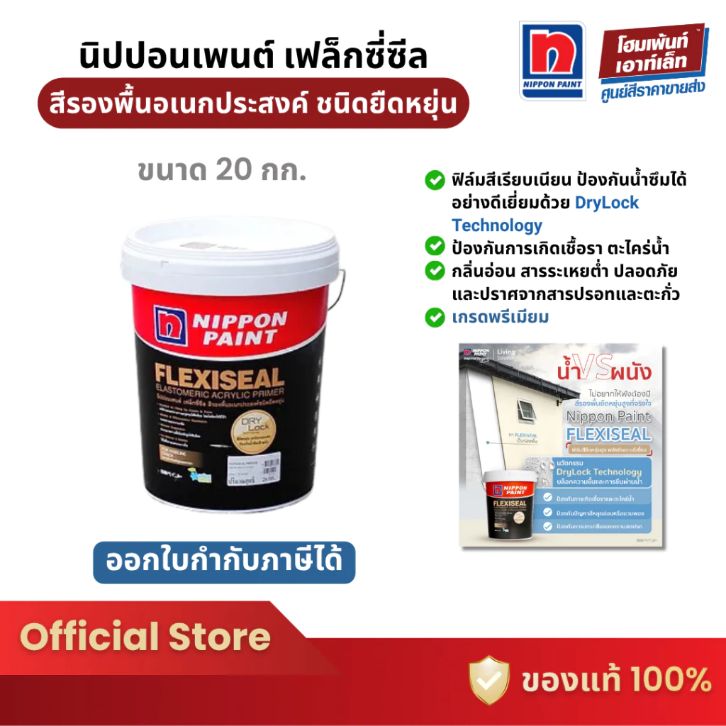 Nippon Paint Flexiseal Primer สีรองพื้นอเนกประสงค์ ปกปิดรอยแตกร้าว ชนิดยืดหยุ่น (20 กก.)