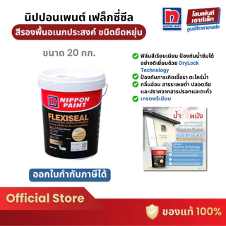 Nippon Paint Flexiseal Primer สีรองพื้นอเนกประสงค์ ปกปิดรอยแตกร้าว ชนิดยืดหยุ่น (20 กก.)
