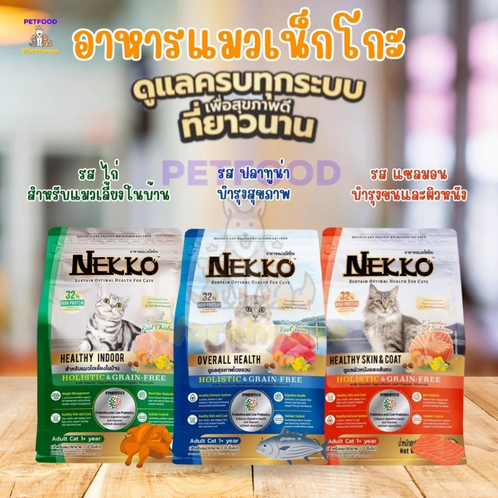 Nekko Holistic Grain Free อาหารแมว เน็กโกะ โฮลิสติกส์ เกรนฟรี ขนาด 1kg