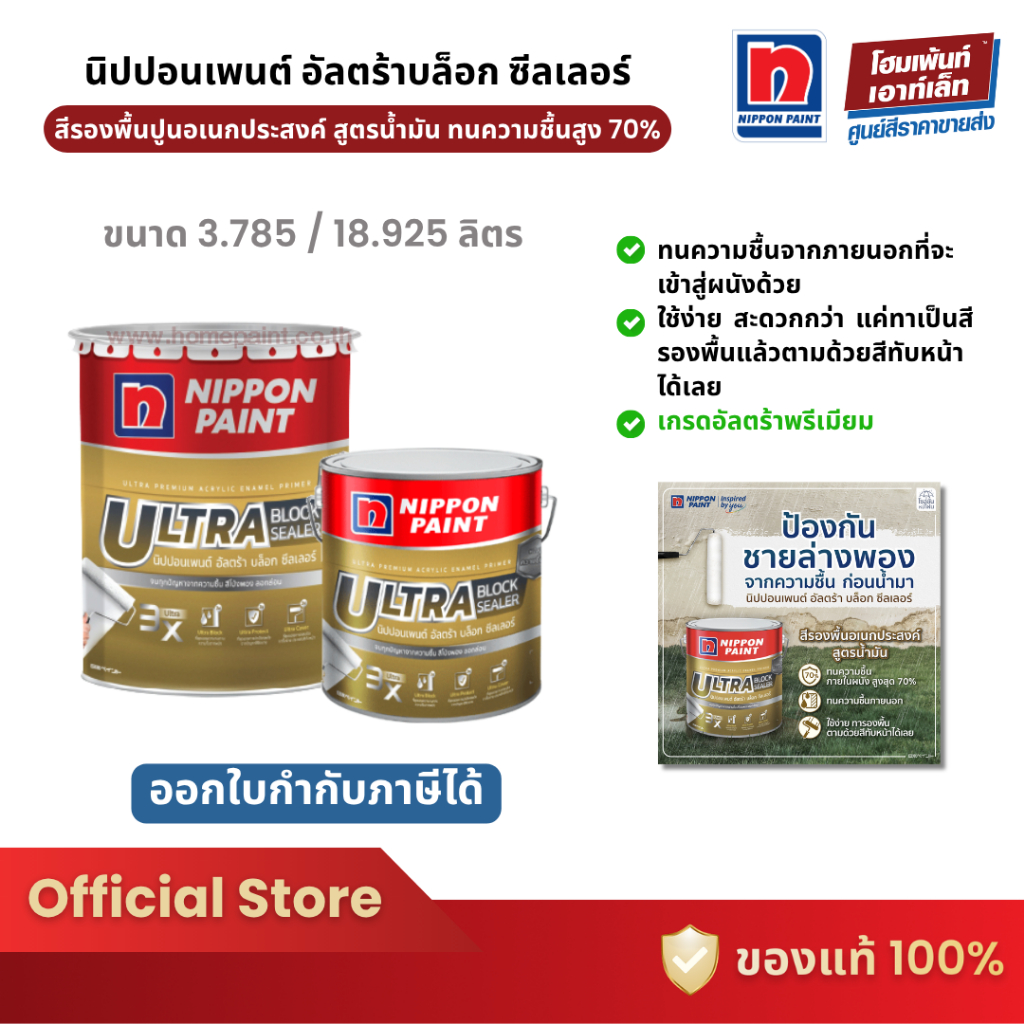Nippon Paint Ultra Block Sealer อัลตร้าบล็อก สีรองพื้นทนความชื้น สูตรน้ำมัน (3.785 / 18.925 ลิตร)