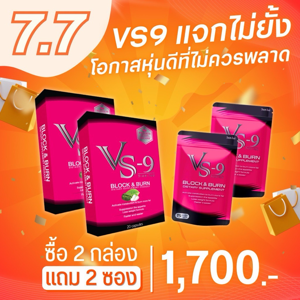 7.7โปรพิเศษ สุดคุ้ม Vs9 2แถม2(ซอง) VS9 (วีเอสไนน์)