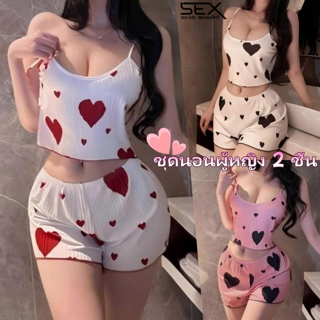 Sexy Girl💖💖ชุดนอนลายขวาง ชุดนอนลายหัวใจ 2 ชิ้น🔅🔅 เนื้อผ้าระบายอากาศได้ดี สวมใส่สบาย ลายหัวใจ.