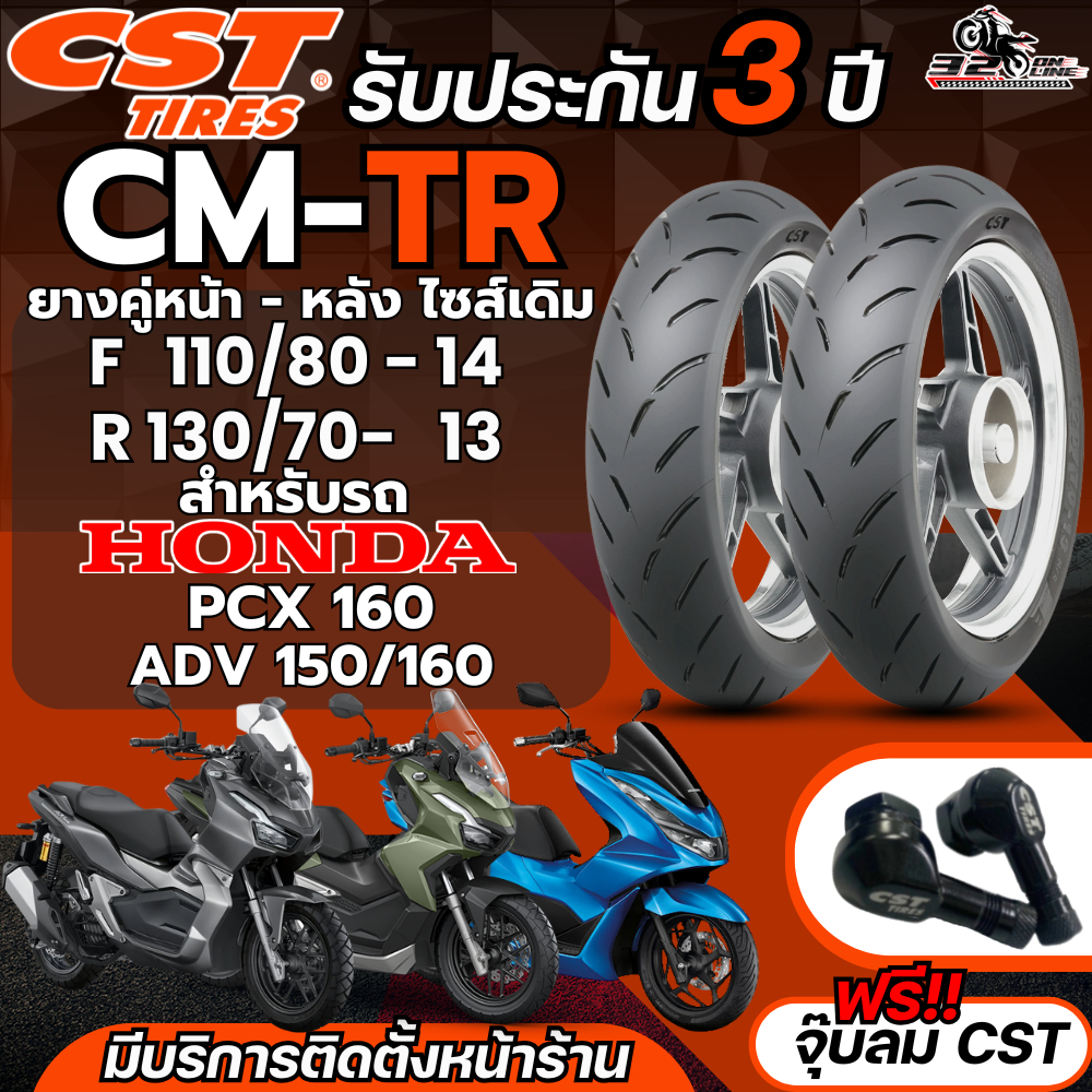 แถมฟรี!! จุ๊ปลม  รับประกัน 3ปี!! ยาง CST CM-TR สำหรับ HONDA PCX160/ADV-150-160 320sp.online