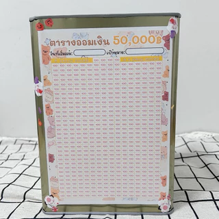กระปุกออมสินปี๊บและตารางออมเงิน 50000 ออมช่องละ 100