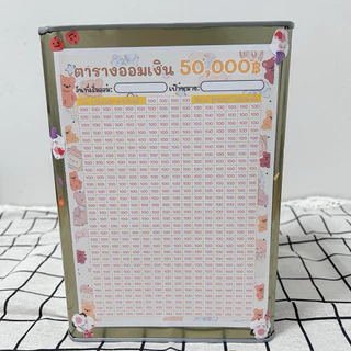 กระปุกออมสินปี๊บและตารางออมเงิน 50000 ออมช่องละ 100