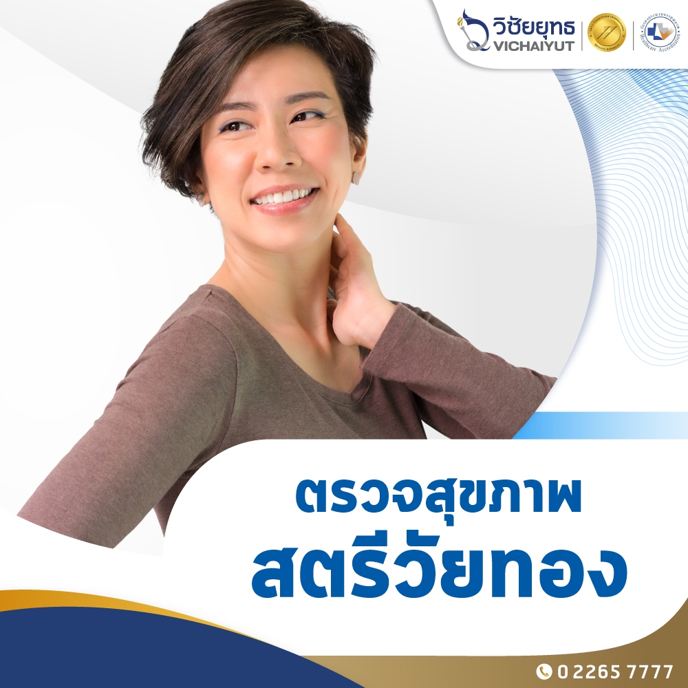 [E-Coupon Health Fair 69] รพ.วิชัยยุทธ - โปรแกรมตรวจสุขภาพประจำปี อายุ 30 - 40 ปี
