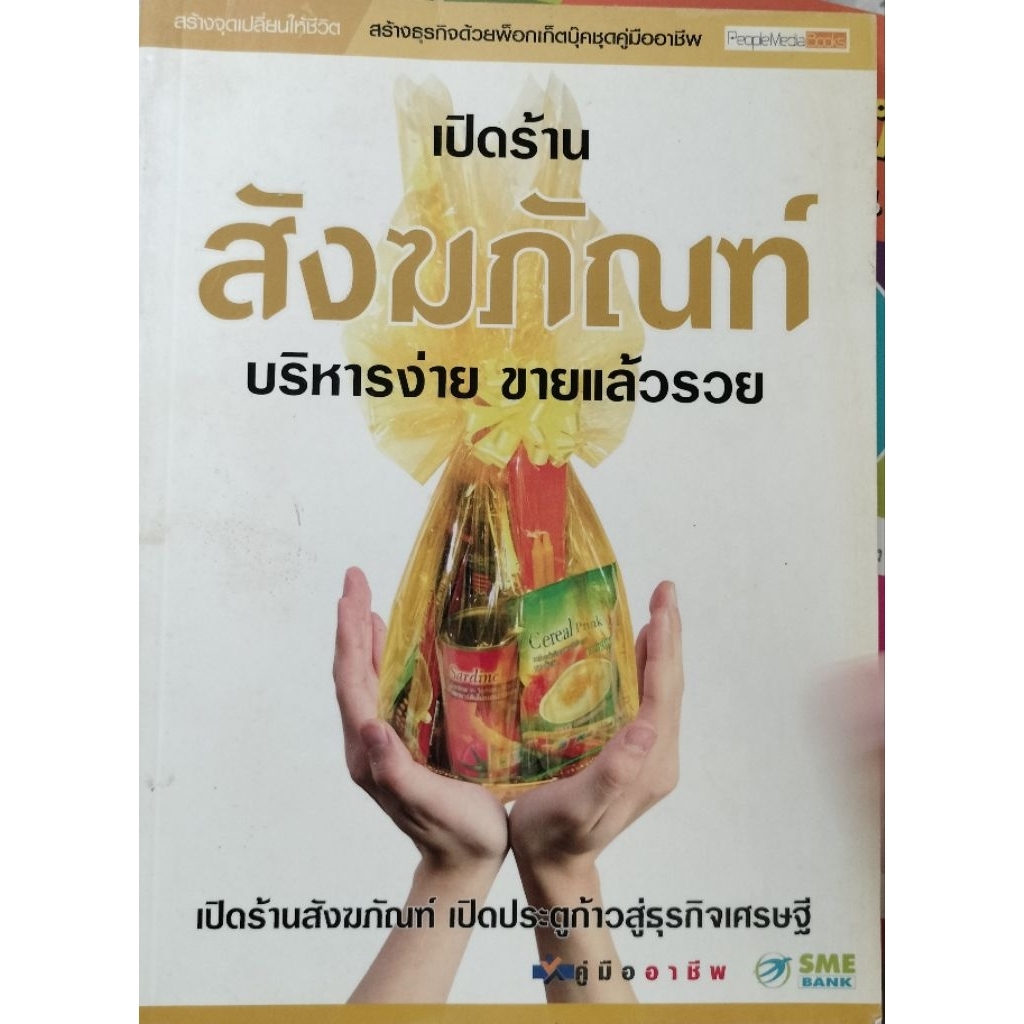 เปิดร้านสังฆภัณฑ์ บริหารง่าย ขายแล้วรวย คู่มืออาชีพ SME Bank