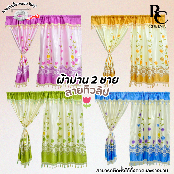 ม่านหน้าต่างและประตู แบบสอด UV ทิวลิป2ชาย 1ชุด=1คู่ ม่านหน้าต่าง ม่านประตู ฟรีอุปกรณ์ลวดติดตั้ง+ตะขอ ในชุด