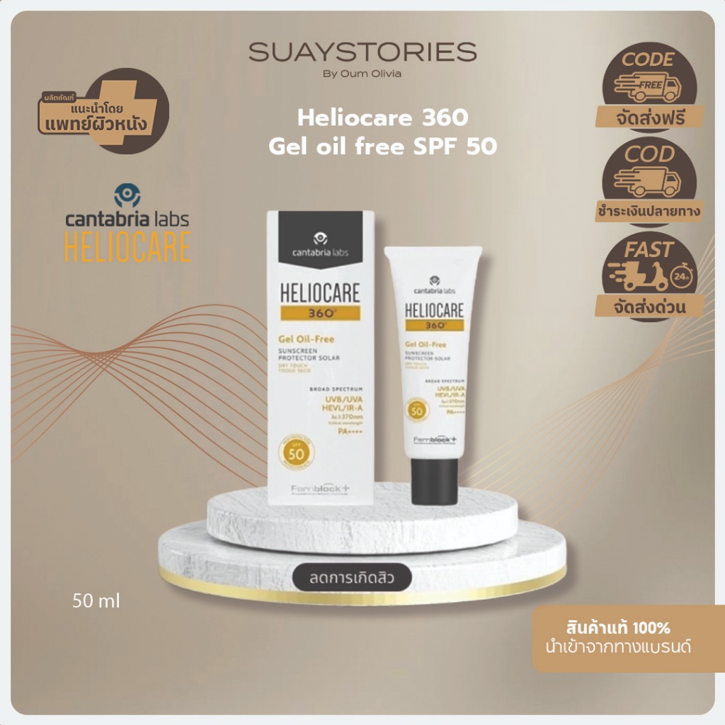 ส่งด่วนภายในวัน Heliocare 360° Gel Oil-Free SPF 50 50 ml. กันแดดผิวมัน ของแท้ 100 % by oum olivia