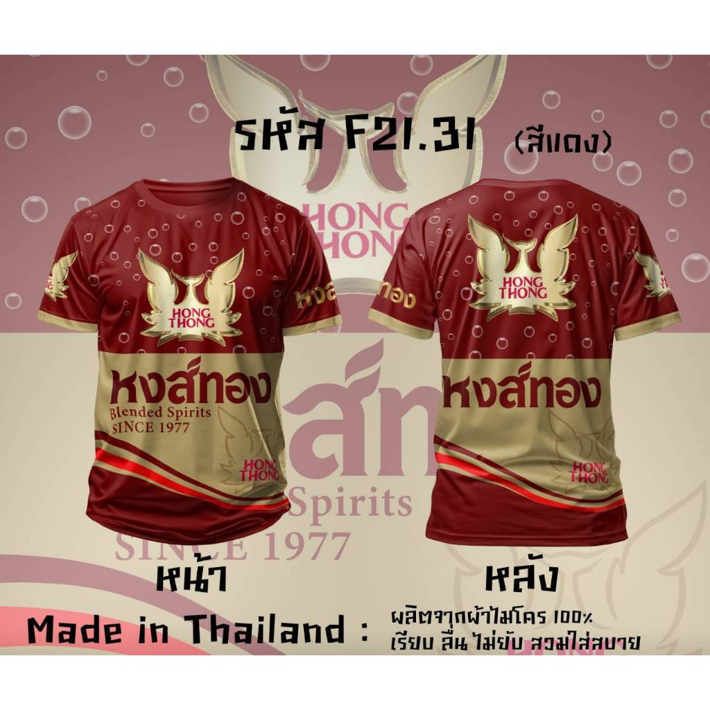 เสื้อยืดคอกลมลาย หงส์ทอง แสงโสม รีเจนซี่ เบน285  40ดีกรี ผ้าไมโครพิมพ์ลาย