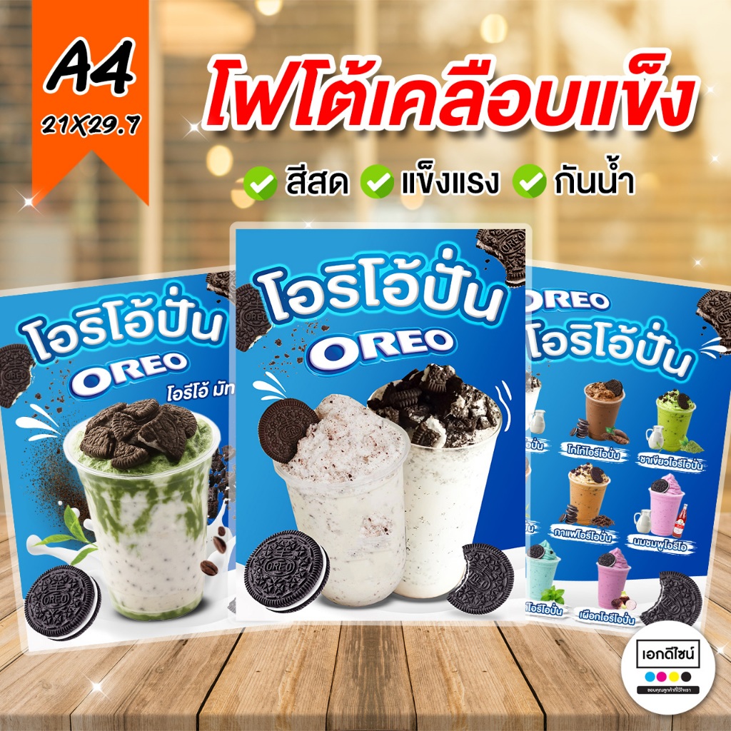 ⚡️ป้าย "โอรีโอปั่น เมนูเครื่องดื่มเย็น" ขนาด A4  (เคลือบพลาสติก)🔥