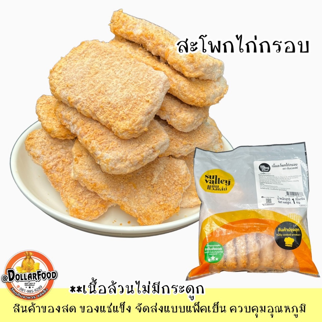สะโพกไก่กรอบพร้อมทอด Crispy Chicken Thighs 1 กิโลกรัม