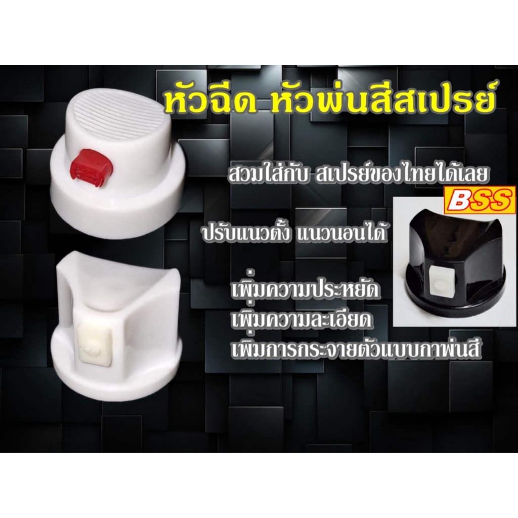 หัวฉีด สีสเปรย์ ละเอียด ปรับแนวตั้ง-นอน สีดำ USA NOZZLE, BSS (แพค 2 ชิ้น) ยี่ห้อ BSS.