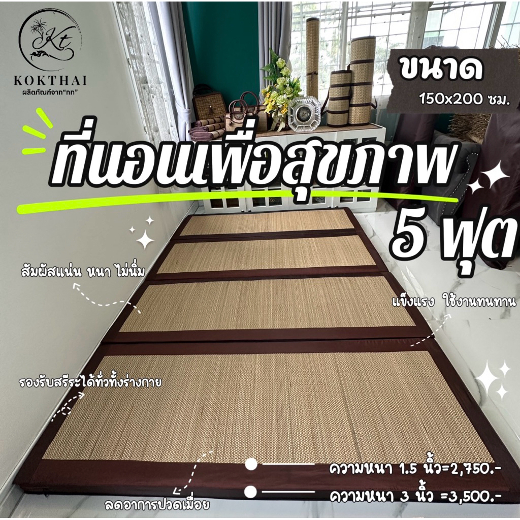 เสื่อกก เพื่อสุขภาพ 5 ฟุต ขนาดใหญ่สุดของเสื่อกก (ที่นอนปิคนิค5ฟุต)150*200 ซม.