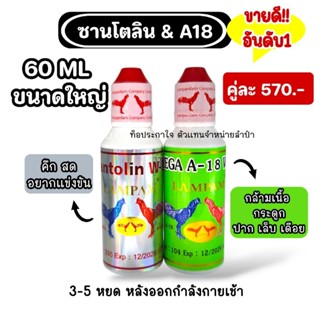 LAMPAM ลำปำ คู่หูซานโตลิน & A18 คู่ใหญ่ 60 ml
