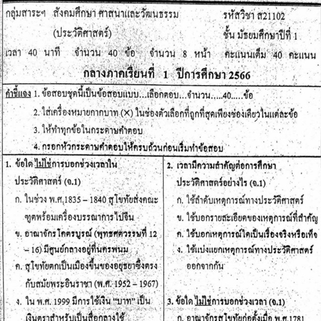 แนวข้อสอบ วิชาประวัติศาสตร์ กลางภาคเรียนที่1 มัธยมศึกษาปีที่1 ข้อสอบ ม.1 [พร้อมเฉลย]💙