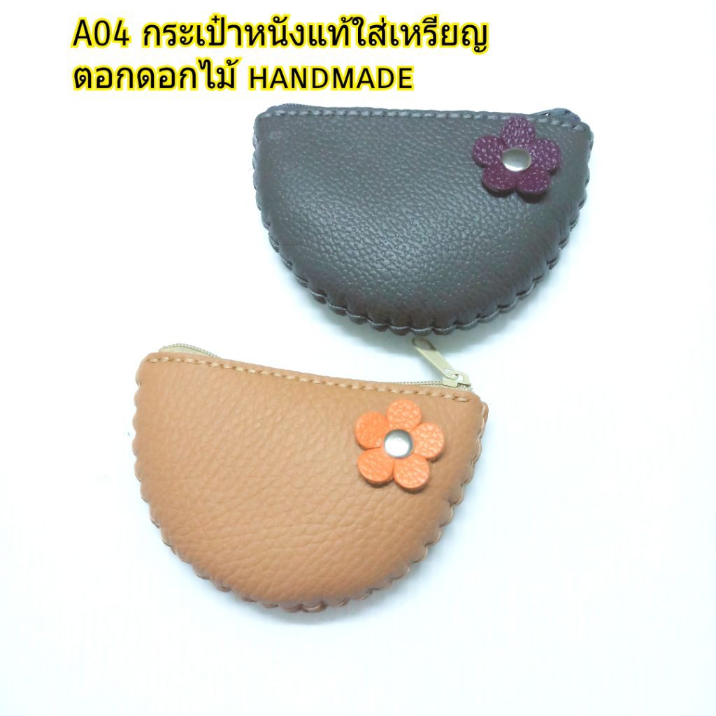กระเป๋าใส่เหรียญหนังแท้(A04 )ทรงครึ่งวงกลม ติดดอกไม้ handmade เย็บมือ