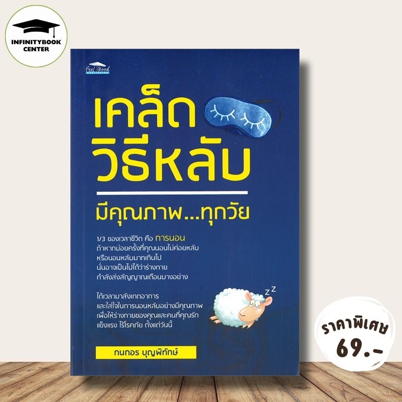 หนังสือ ราคา 99 บาท เคล็ดวิธีหลับมีคุณภาพ...ทุกวัย : การดูแลสุขภาพ สุขภาพ การนอน การนอนหลับ
