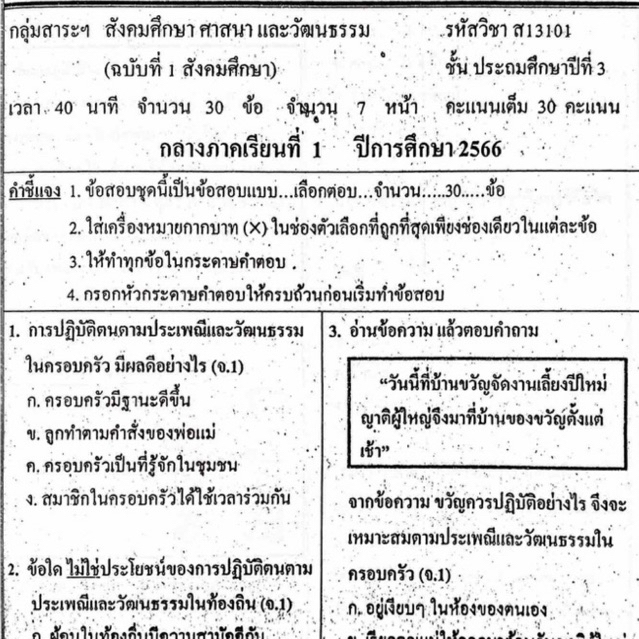 แนวข้อสอบ วิชาสังคมศึกษา กลางภาคเรียนที่1 ประถมศึกษาปีที่3 ข้อสอบ ป.3 [พร้อมเฉลย]💙