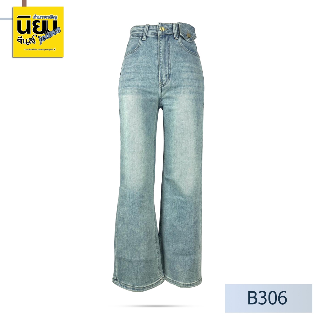 นิยมยีนส์ Niyom jeans รุ่น B306 👖กางเกงยีนส์👖 ขากระบอกใหญ่ สียีนส์ซีด แต่งเฟด