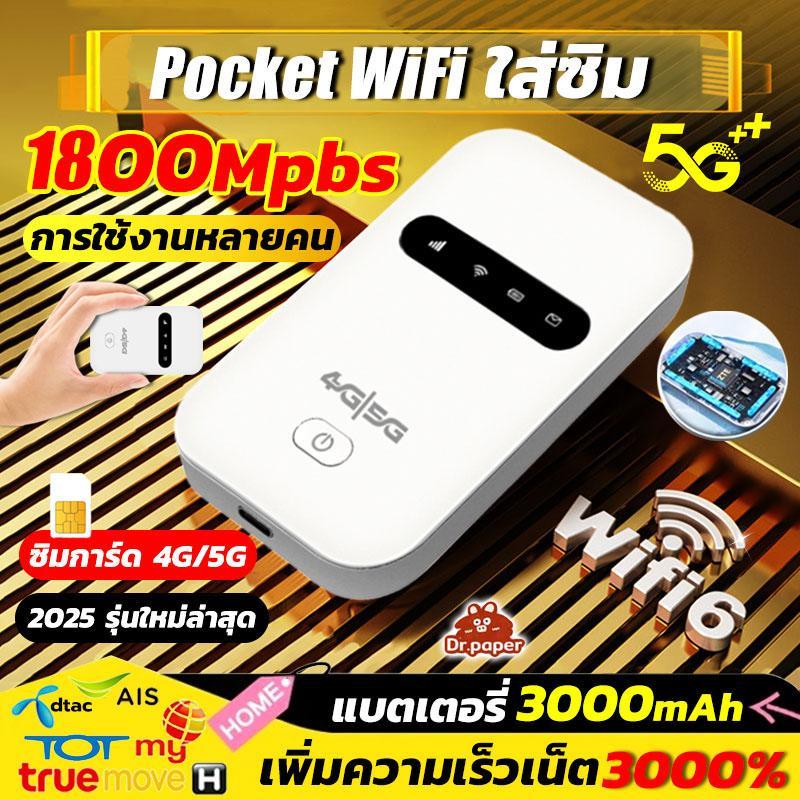 Pocket WiFi ใส่ซิม Wireless Router เสียบใช้เลย พกพาสะดวก 4G/5G 1800 Mbps USB เราเตอร์ใส่ซิม พ็อกเก็ต