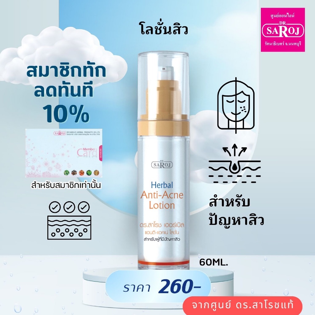 ดร.สาโรช เฮอร์เบิล แอคเน่เคลียร์ โลชั่น  ดูแลสิว ส่งฟรี