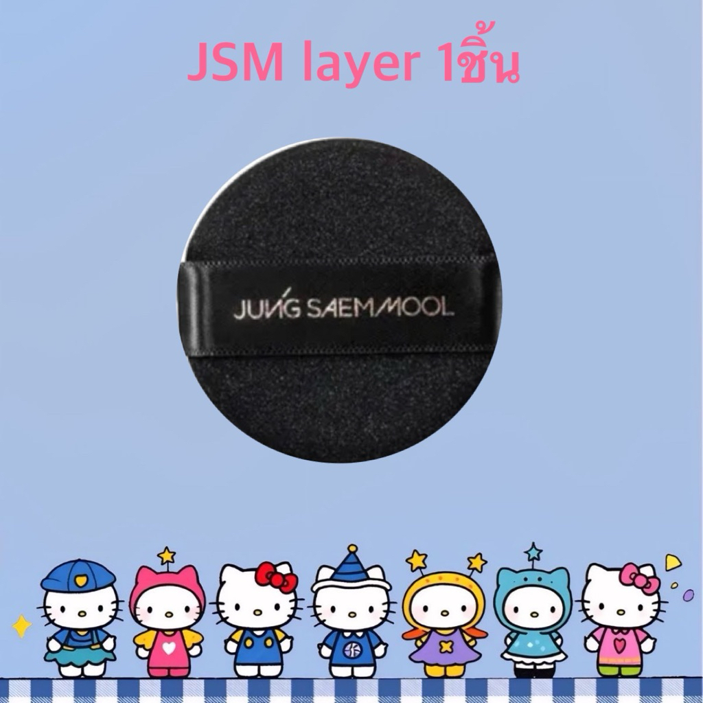 พัฟคุชชัน JSM Skin Nuder Cover Layer Cushion ของแท้ ลิ้งเก่าปลิว✅ แบ่งขาย/1 ชิ้น