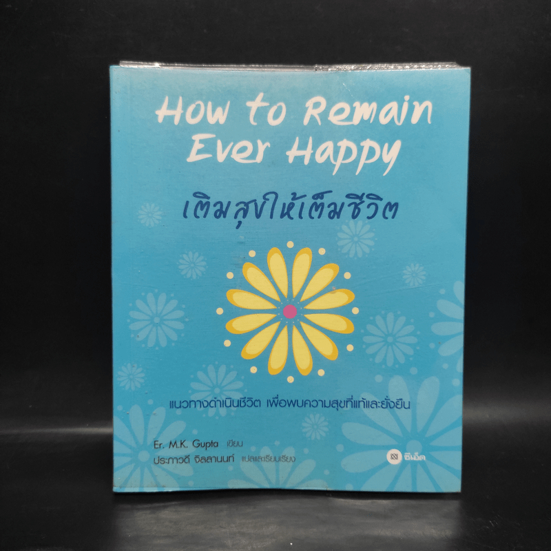 How to Remain Ever Happy เติมสุขให้เต็มชีวิต - Er.M.K. Gupta 🏷️1081115