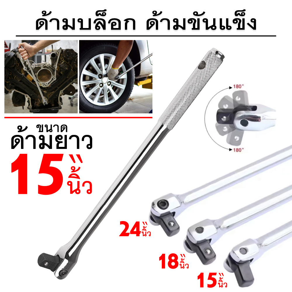 ด้ามบล็อก ด้ามแข็ง 1/2”(4 หุน) ด้ามพับ ข้อต่อบล็อก 15 นิ้ว 18 นิ้ว 24 นิ้ว มีหลายขนาด ด้ามแข็งสำหรับขันล้อ
