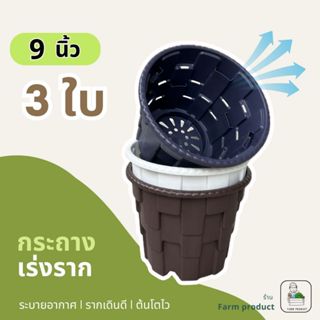 กระถาง 9 นิ้ว , กระถาง AirPot รุ่นใหม่ (เเพ็ก 3 ใบ) คุ้ม