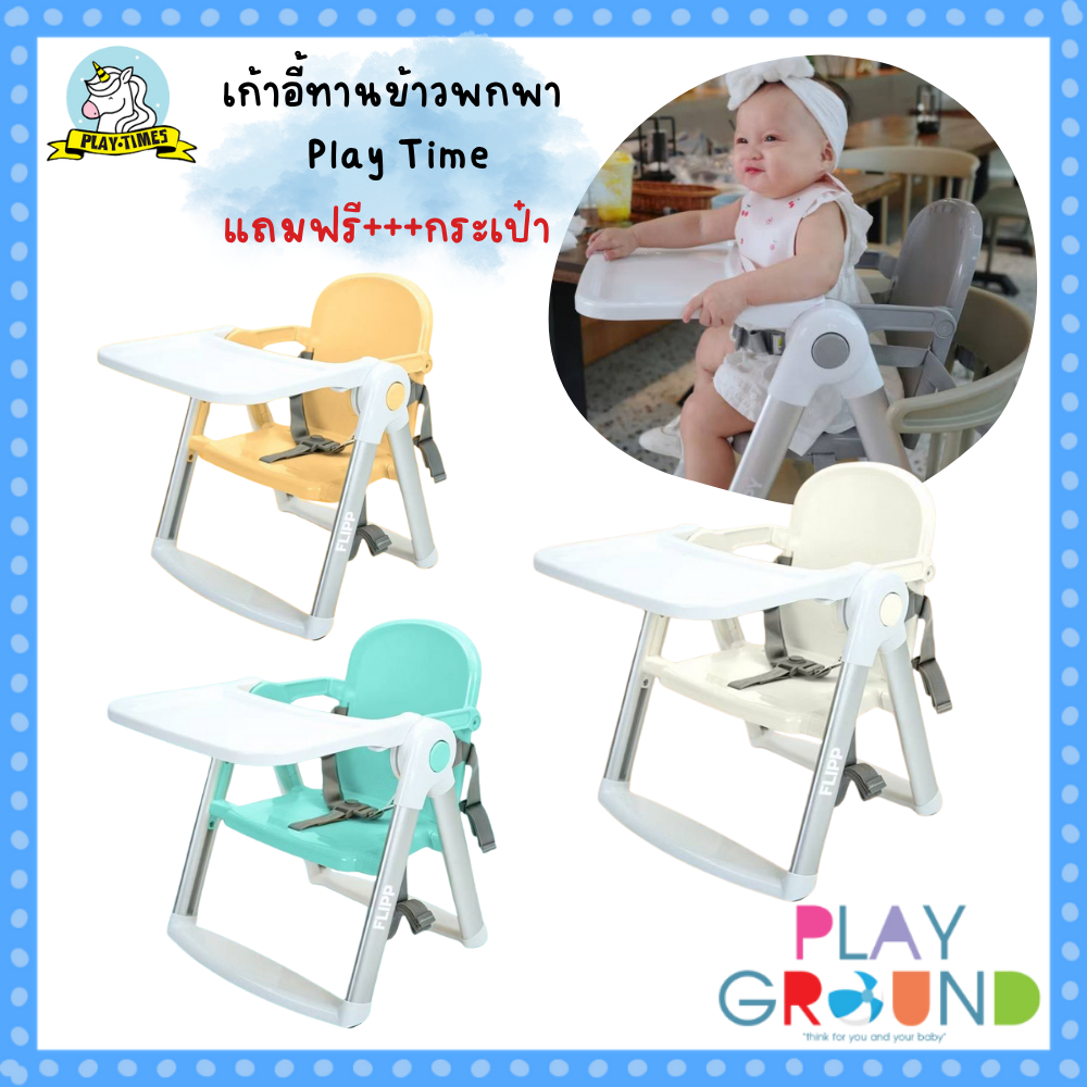 [ลดแรง3วัน] เก้าอี้ทานข้าวพกพา Playtime เก้าอี้กินข้าวเด็ก น้ำหนักเบา พับได้ เก้าอี้เด็ก แถม+กระเป๋า