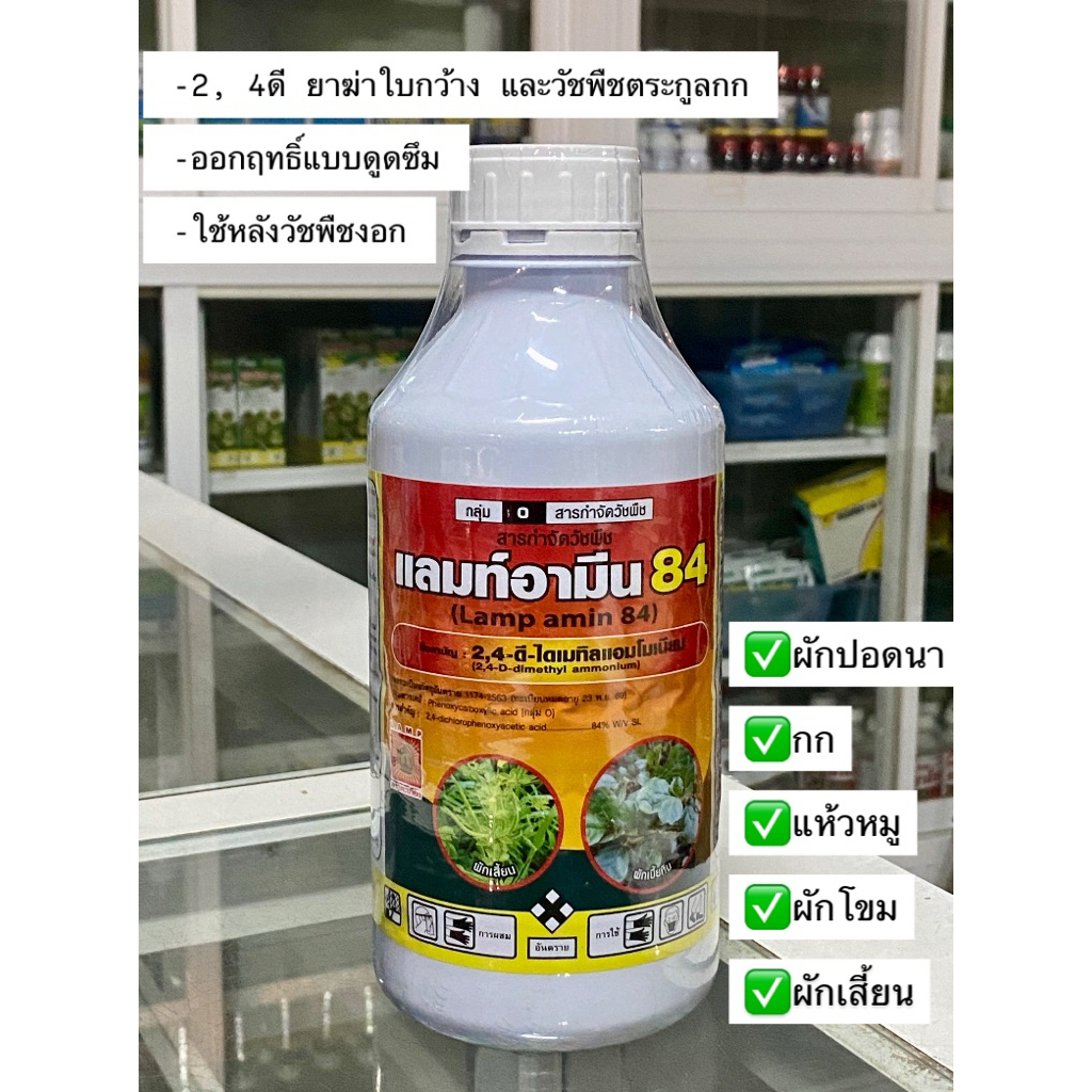 แลมท์อามีน 2, 4-ดี 84% สารป้องกันกำจัดวัชพืช (ฆ่าใบกว้าง) ขนาด 1 ลิตร